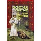 Жития святых для детей. Сост. Ильенко В., протоиерей - фото 294988661