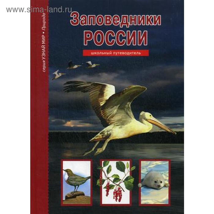 Заповедники России: школьный путеводитель. Афонькин С.Ю., Дунаева Ю.А. - Фото 1