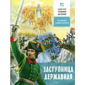 

Заступница Державная. Об иконах Божией Матери. Проказов Б.