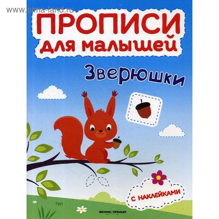 

Зверюшки: книжка с наклейками. Тимофеева С.