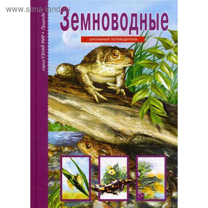 Земноводные. Узнай мир. Школьный путеводитель. Голубева Е.Б. - Фото 1