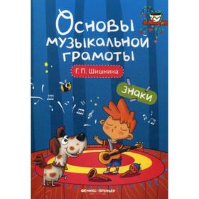 

Знаки: Учебное пособие. Шишкина Г.П.