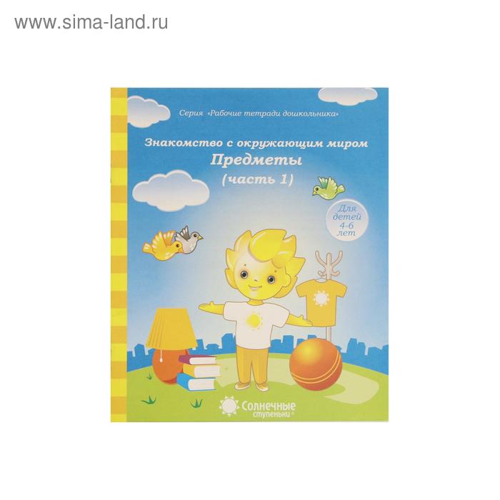 Знакомство с окружающим миром. Предметы. Ч. 1 Для детей 4-6 лет - Фото 1