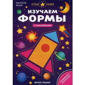 Изучаем формы:книжка с наклейками. Белых В.А.