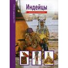 Индейцы. Узнай мир. Школьный путеводитель. Шпаковский В.О. - Фото 1