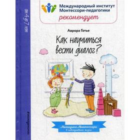 Как научиться вести диалог?. Готье А.