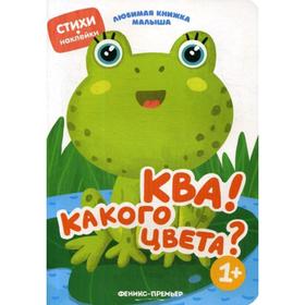 

Ква! Какого цвета: стихи, наклейки. Разумовская Ю.