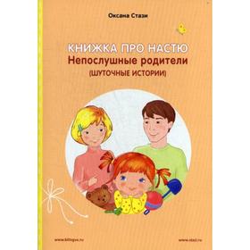 

Foreign Language Book. Книжка про Настю: Непослушные родители (Шуточные истории) = Anastasia is growing up: Naughty Parents (Humorous Stories): расска