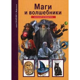 Маги и волшебники. Узнай мир. Школьный путеводитель. Дунаева Ю.А.