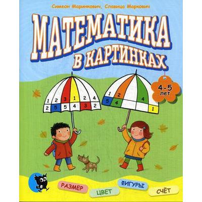 Математика в картинках (4-5 лет): развивающее пособие. Маринкович С., Маркович С