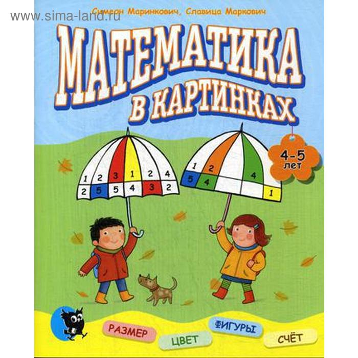 Математика в картинках (4-5 лет): развивающее пособие. Маринкович С., Маркович С - Фото 1