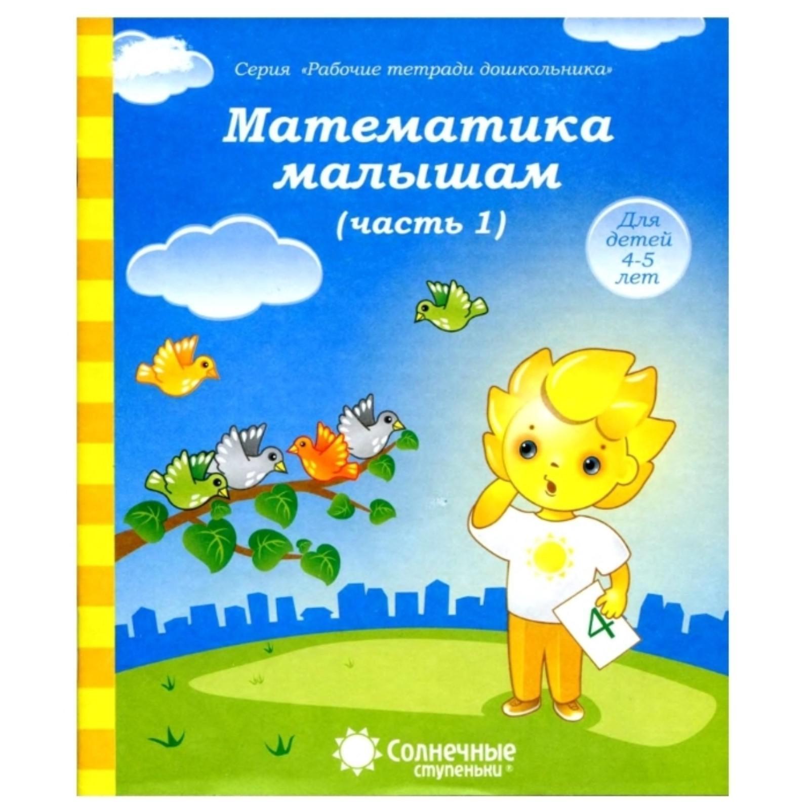 Математика малышам. Ч. 1. Для детей 4-5 лет (5325255) - Купить по цене от  54.00 руб. | Интернет магазин SIMA-LAND.RU