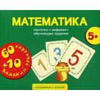 Математика. Карточки с цифрами + обучающие задания. Для детей 5+ - фото 109694420