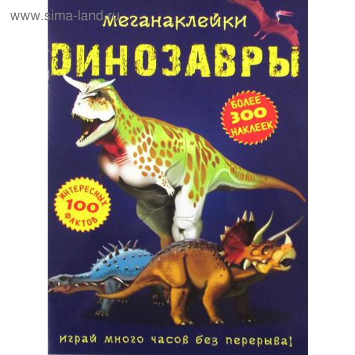 Меганаклейки. Динозавры. (более 300 наклеек). Турбанист Д.С. - Фото 1