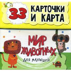 Мир животных для малышей в карточках. 33 обучающие карточки. Мишина С.