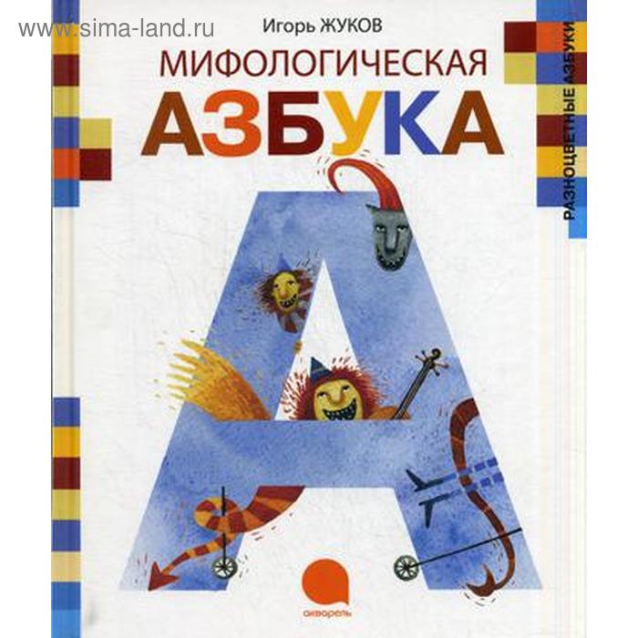 «Мифологическая азбука», Жуков И.А. - Фото 1