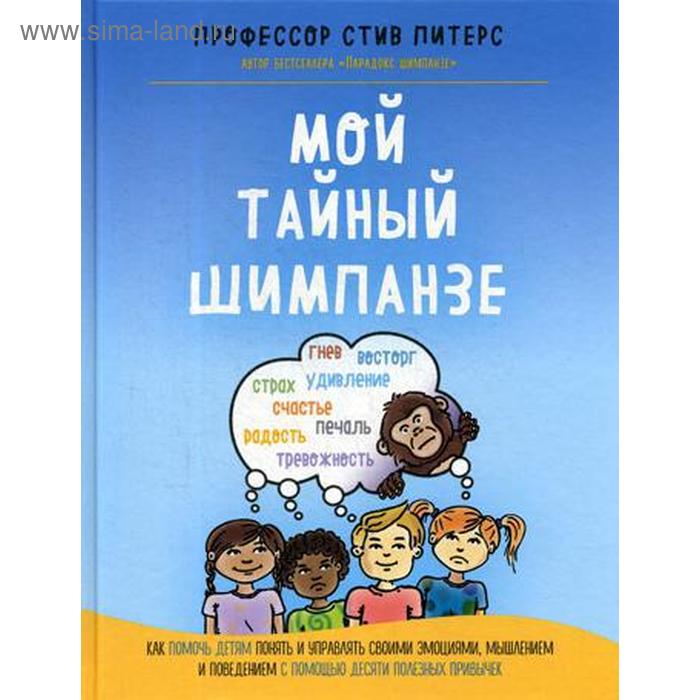 Мой тайный шимпанзе. Как помочь детям понять и управлять своими эмоциями, мышлением и поведением с помощью десяти полезных привычек. Питерс С. - Фото 1