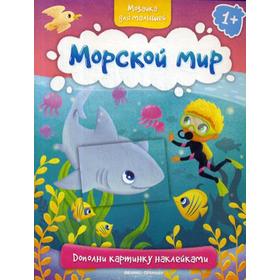 Морской мир: книжка с наклейками