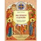 Мы пришли в церковь. Книга для воскресных школ и семейного чтения. Крецу Л. 5325666 - фото 3581407