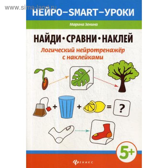 Найди, сравни, наклей: логический нейротренажер с наклейками. Зенина М. - Фото 1