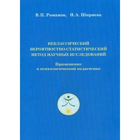 

Неклассический вероятностно - статистический метод научных исследований: Применение в психологической педагогике. Романов В.П., Ширяева Н.А.