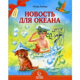 Новость для океана. Калиш И.