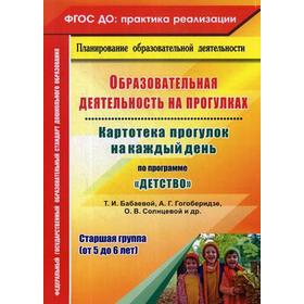 Образовательная деятельность на прогулках. Картотека прогулок на каждый день по программе «Детство». Старшая группа от 5 до 6 лет. Небыкова О. Н.