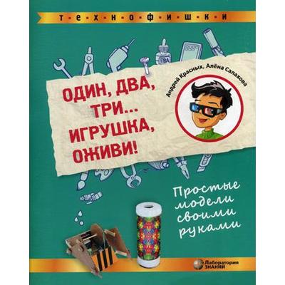 «Один, два, три... Игрушка, оживи! Простые модели своими руками», Красных А.В.