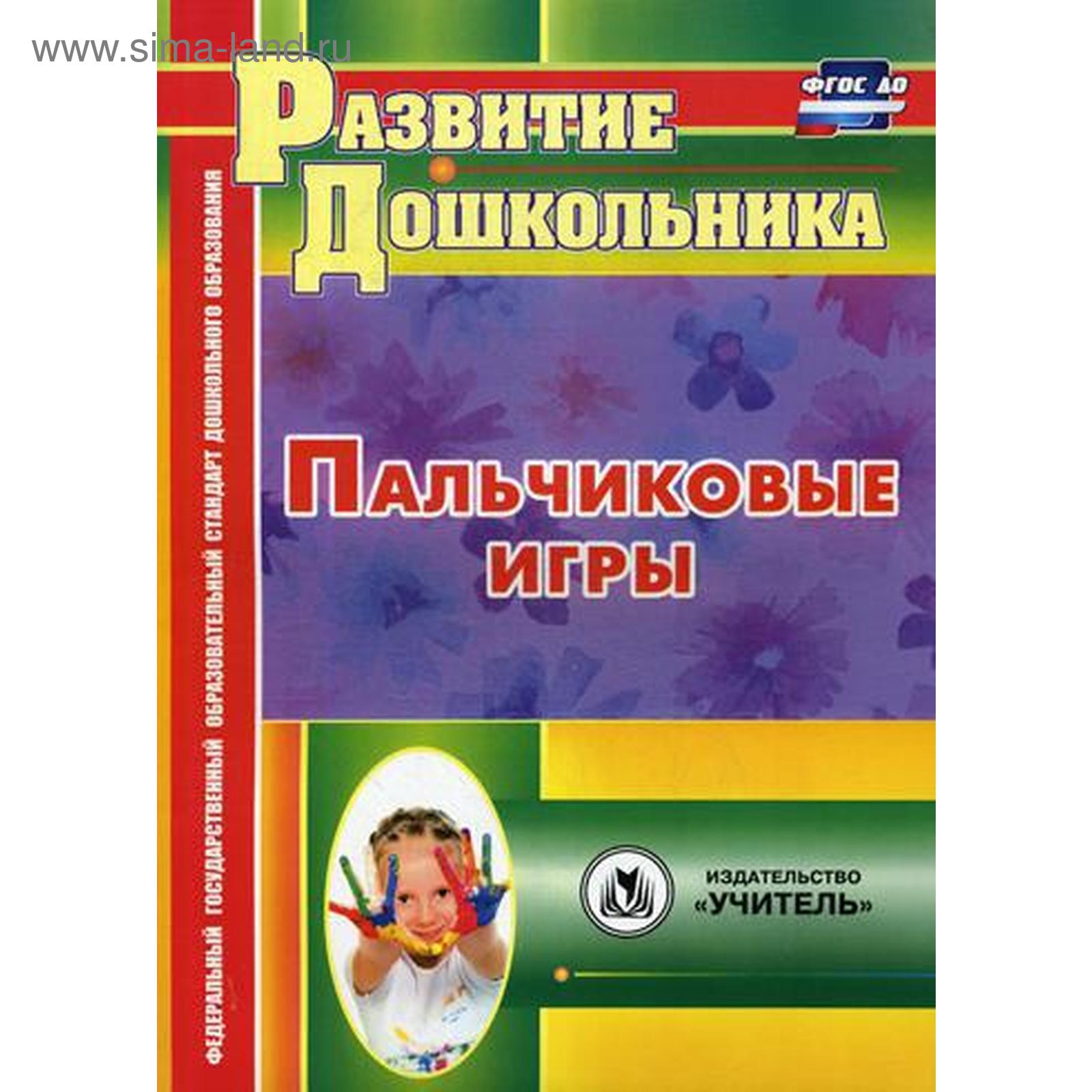 Методическое пособие (рекомендации). ФГОС ДО. Пальчиковые игры 4215.  Виноградова Е. А. (5326351) - Купить по цене от 211.00 руб. | Интернет  магазин SIMA-LAND.RU