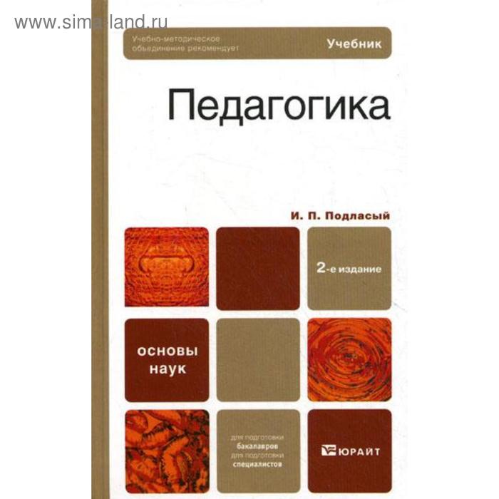 Перераб и доп м юрайт. Учебник по педагогике Подласый Юрайт. Педагогика учебник Подласый. Педагогика книга. Учебник по педагогике для вузов Подласый.