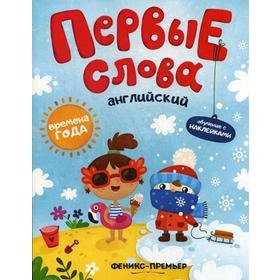 Первые слова. Английский. Времена года: обучающая книжка с наклейками