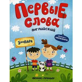 Первые слова. Английский. Зоопарк: обучающая книжка с наклейками