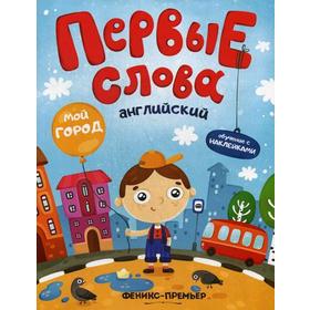 Первые слова. Английский. Мой город: обучающая книжка с наклейками