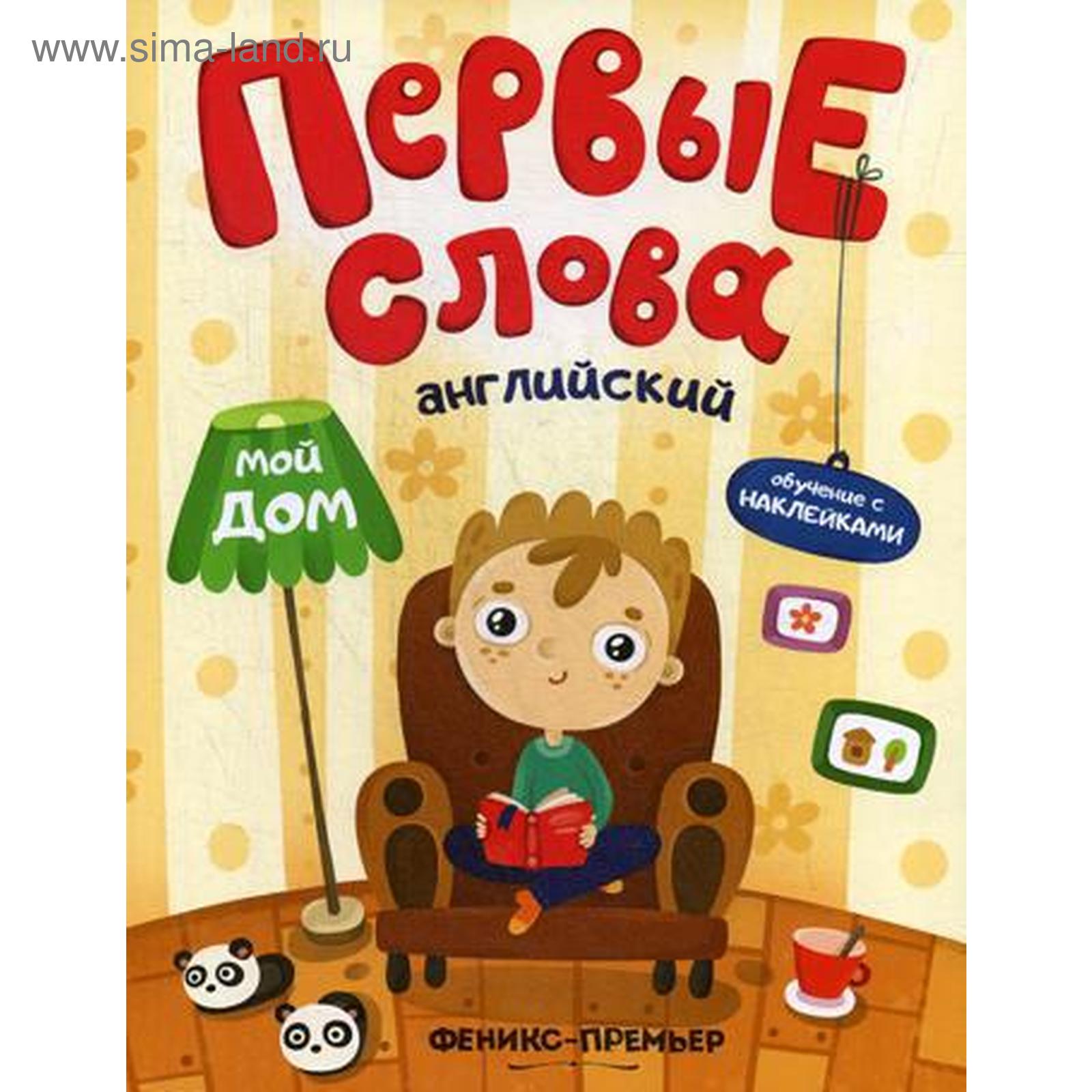 Первые слова. Английский. Мой дом: обучающая книжка с наклейками (5326443)  - Купить по цене от 246.00 руб. | Интернет магазин SIMA-LAND.RU