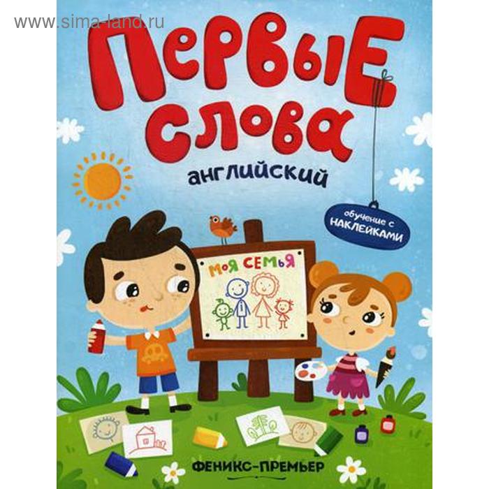 Первые слова. Английский. Моя семья: обучающая книжка с наклейками - Фото 1