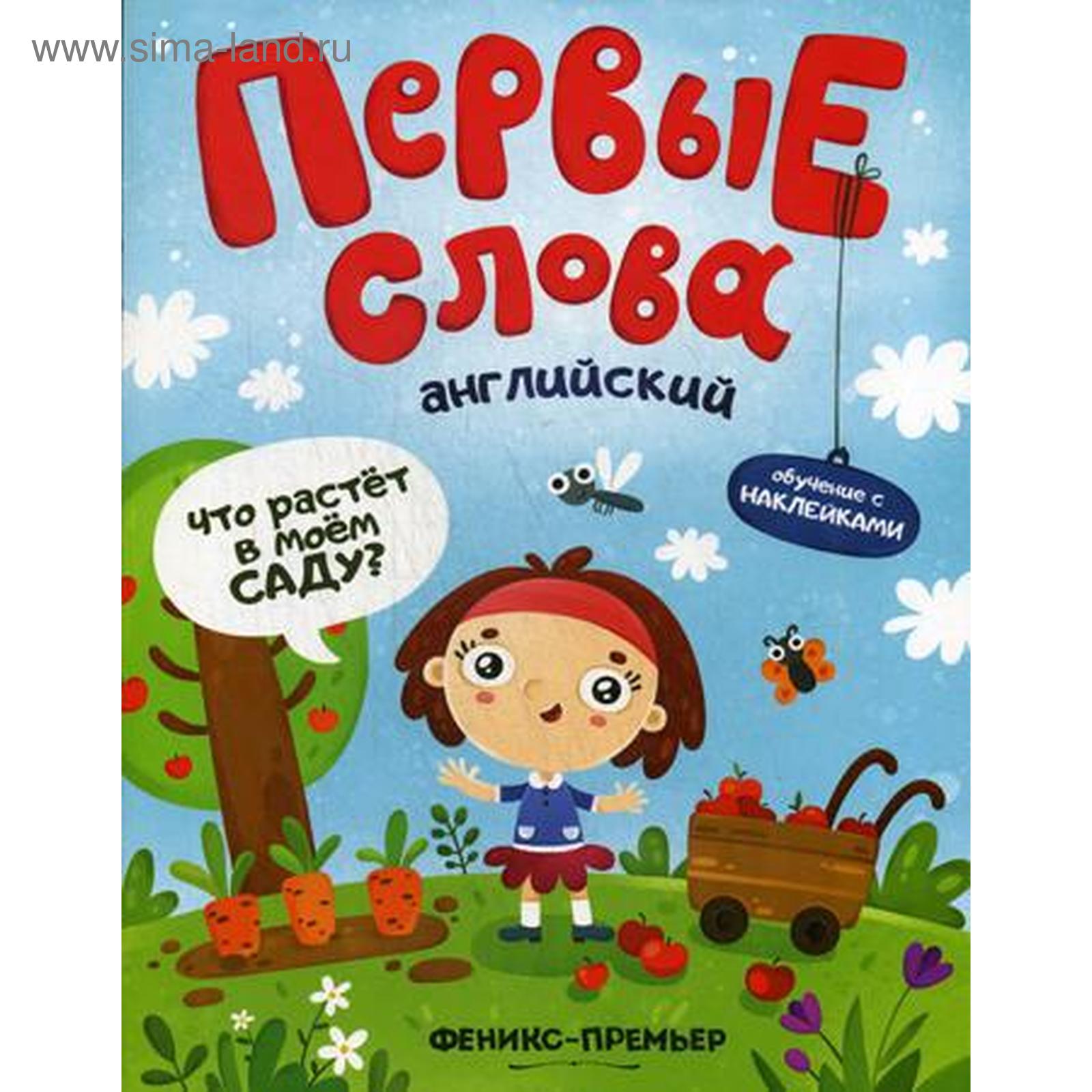 Первые слова. Английский. Что растет в моем саду?: обучающая книжка с ...