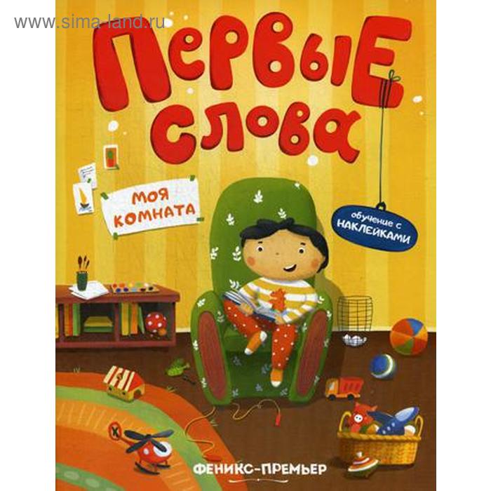 Первые слова. Моя комната: обучающая книжка с наклейками - Фото 1