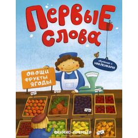 Первые слова. Овощи, фрукты, ягоды: обучающая книжка с наклейкам