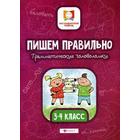 Пишем правильно. Грамматич. головоломки: 3-4 класс. 2-е издание. Буряк М. В. - фото 109844844