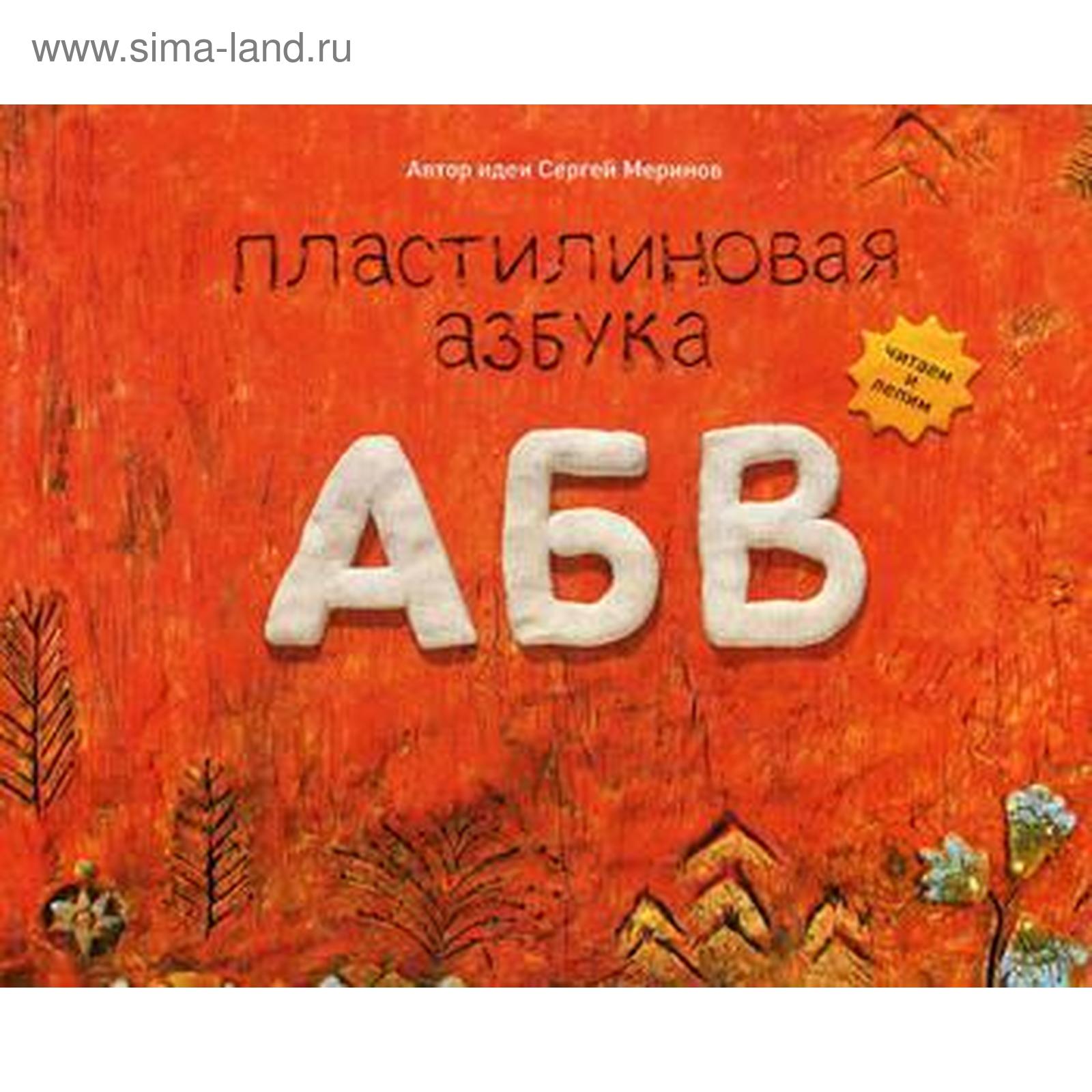 Пластилиновая азбука АБВ. Читаем и лепим», Мельников И., Румянцева Н.  (5326553) - Купить по цене от 50.00 руб. | Интернет магазин SIMA-LAND.RU