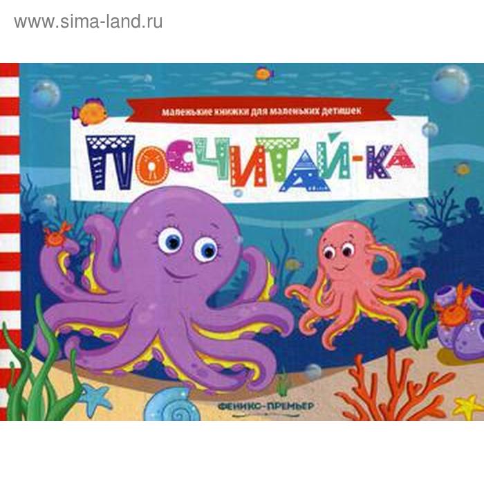 Посчитай-ка: книжка с заданиями. Шаркова А. - Фото 1