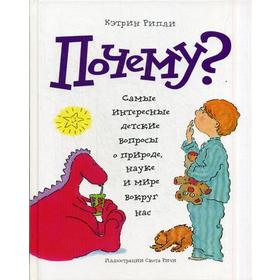 

Почему Самые интересные детские вопросы о природе, науке и мире вокруг нас. Рипли К.