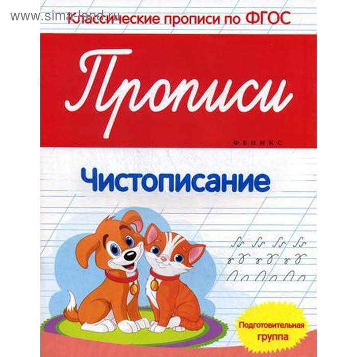 Прописи: чистописание: подготовительная группа. 2-е издание. ФГОС. Белых В. А. - Фото 1