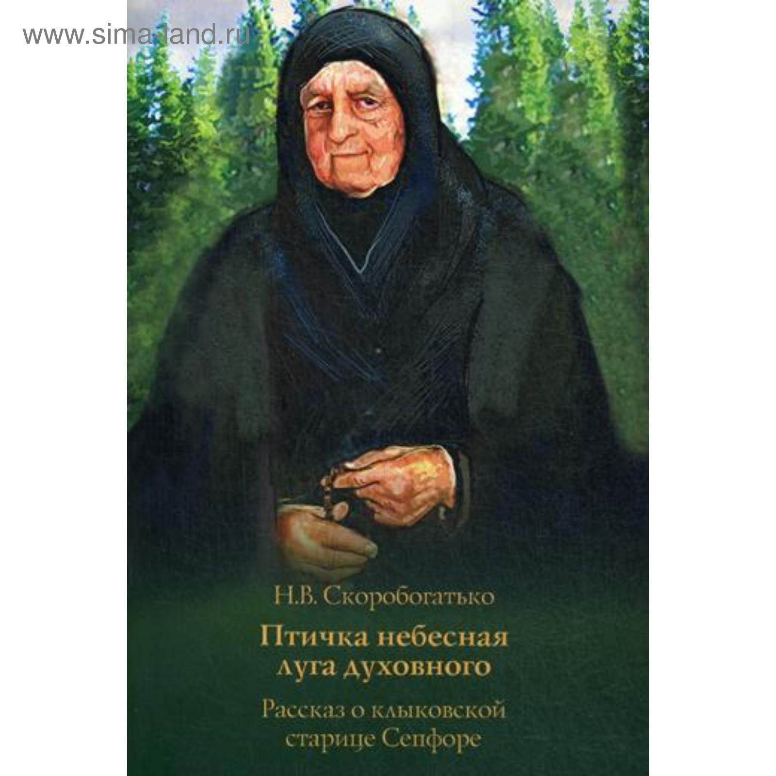 Матушка схимонахиня сепфора. Старица сепфора клыково монастырь. Матушка сепфора птичка. Матушка схимонахиня сепфора. Старица сепфора пророчества.