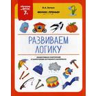 Развиваем логику. Белых В.А. - фото 112755788