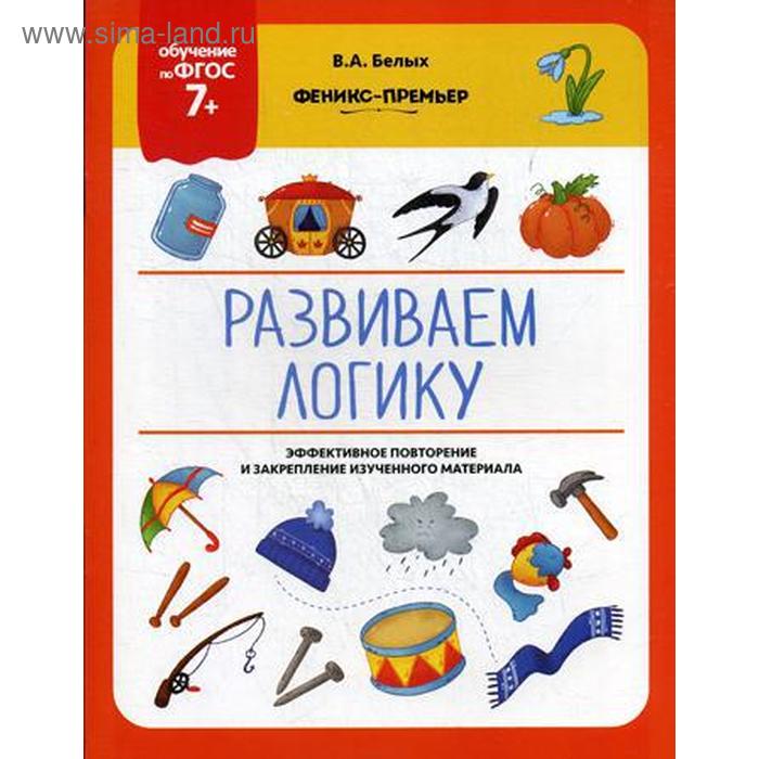 

Развиваем логику. Белых В.А.
