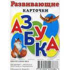 «Развивающие карточки. Азбука», Меньшиков И.Б. - Фото 1