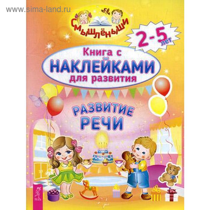 Развитие речи. Книга с наклейками для развития. 2-5 лет - Фото 1