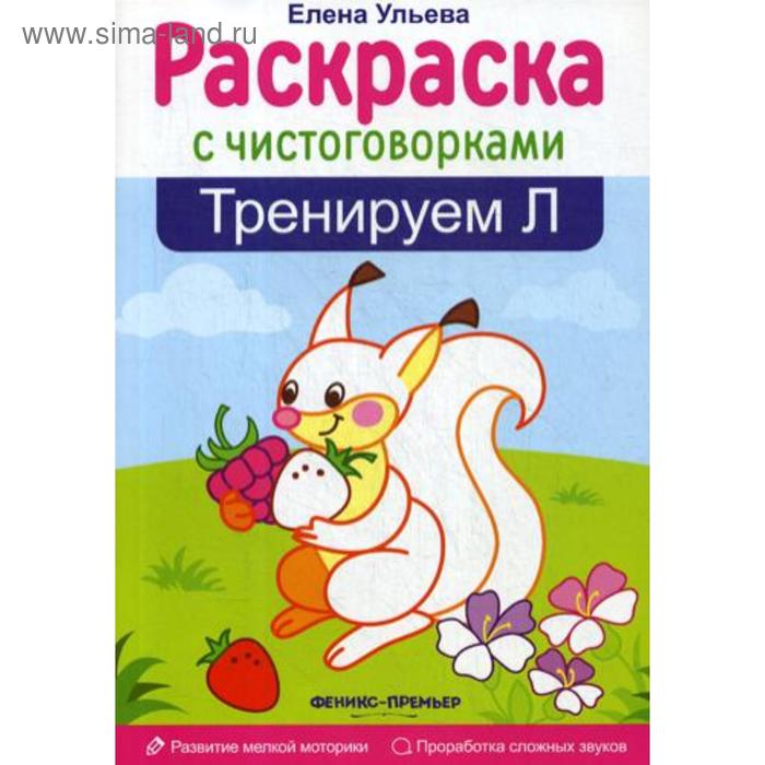 Раскраска с чистоговорками. Тренируем Л. 2-е издание. Ульева Е. - Фото 1