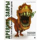 Рассказы завролога. Книга 1: Древние завры, или Как все было на самом деле. Рожников Л.В. 5327266 - фото 3581416